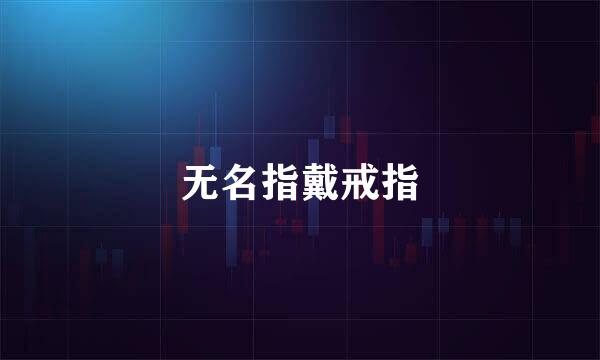 无名指戴戒指