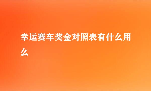 幸运赛车奖金对照表有什么用么