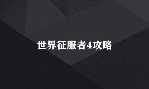 世界征服者4攻略