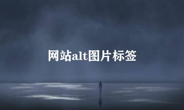 网站alt图片标签