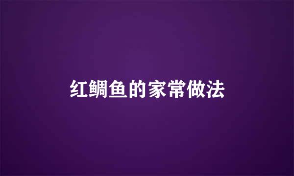 红鲷鱼的家常做法