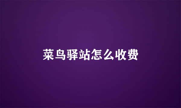 菜鸟驿站怎么收费