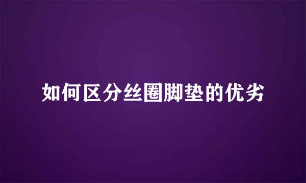如何区分丝圈脚垫的优劣