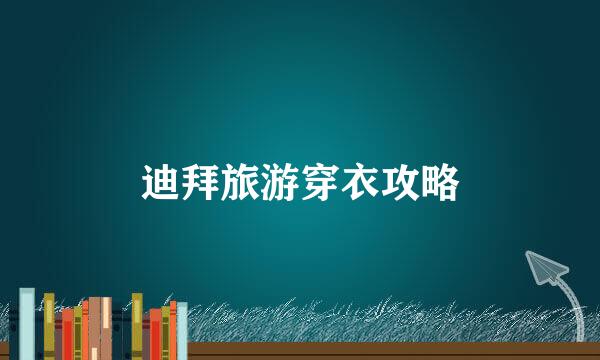 迪拜旅游穿衣攻略