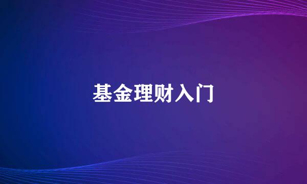 基金理财入门