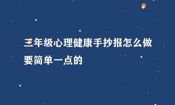 三年级心理健康手抄报怎么做要简单一点的