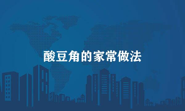 酸豆角的家常做法