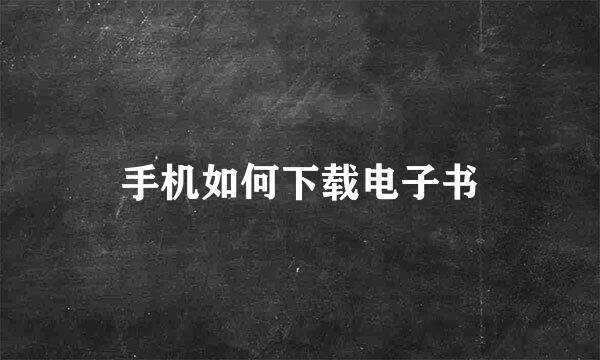 手机如何下载电子书