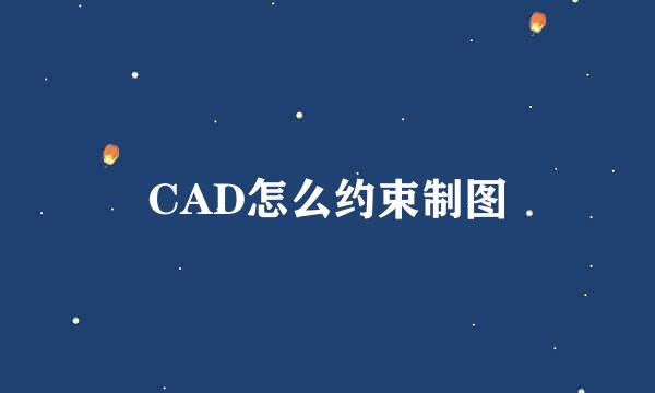 CAD怎么约束制图