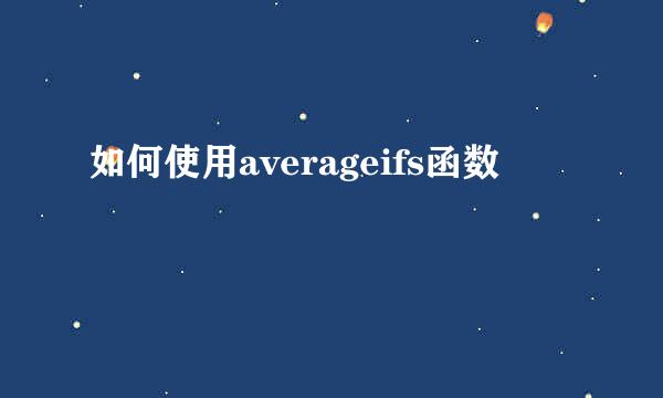 如何使用averageifs函数