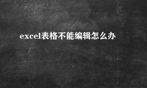 excel表格不能编辑怎么办