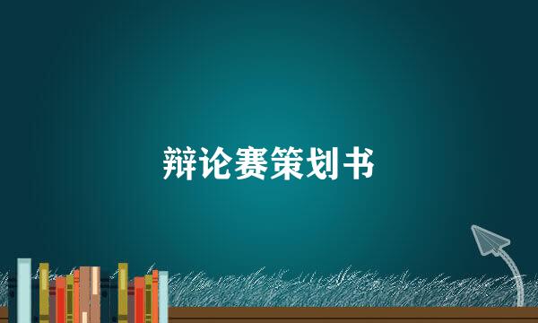 辩论赛策划书