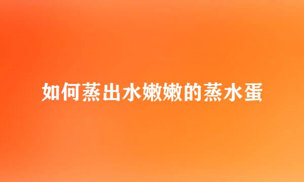 如何蒸出水嫩嫩的蒸水蛋