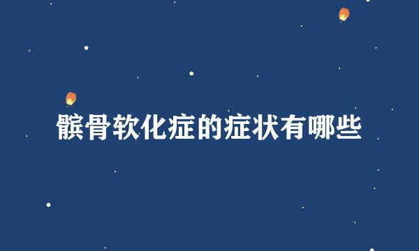 髌骨软化症的症状有哪些
