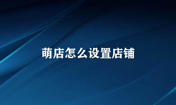 萌店怎么设置店铺