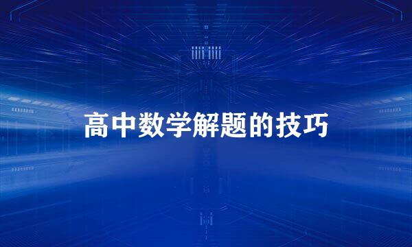 高中数学解题的技巧