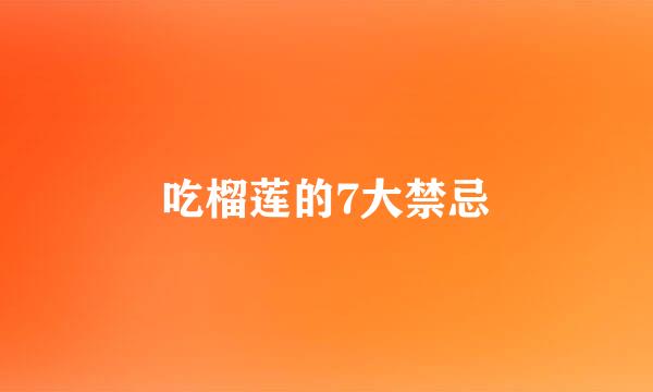 吃榴莲的7大禁忌