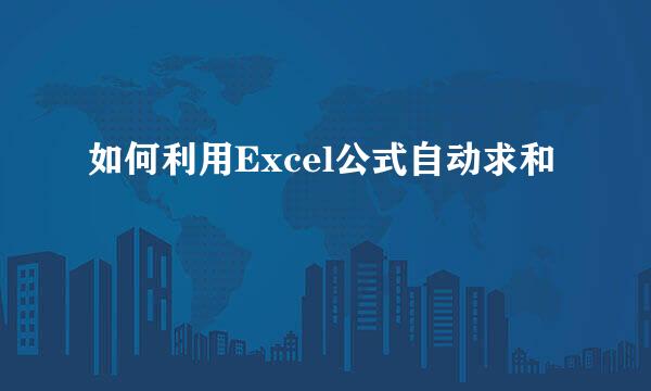 如何利用Excel公式自动求和