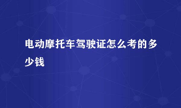 电动摩托车驾驶证怎么考的多少钱