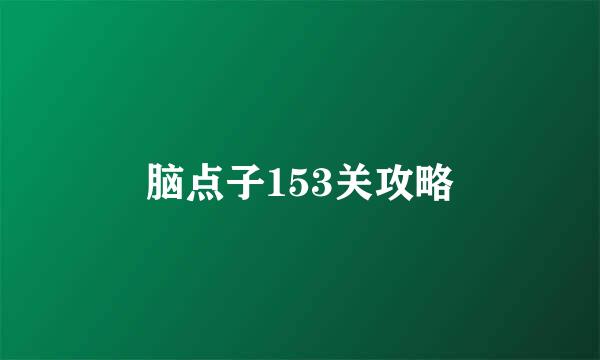 脑点子153关攻略