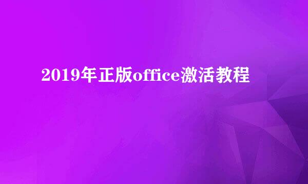 2019年正版office激活教程