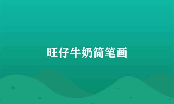 旺仔牛奶简笔画
