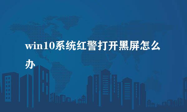 win10系统红警打开黑屏怎么办
