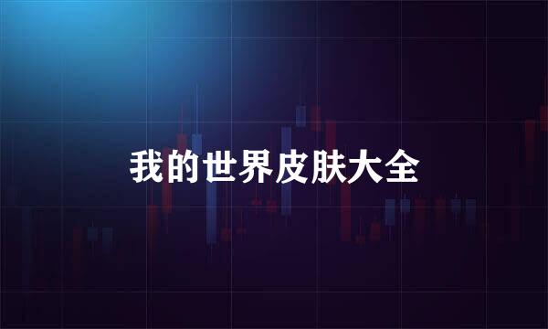 我的世界皮肤大全