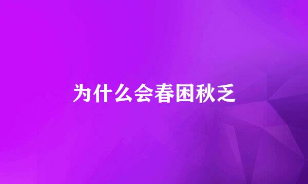 为什么会春困秋乏