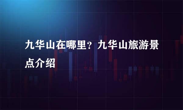 九华山在哪里？九华山旅游景点介绍