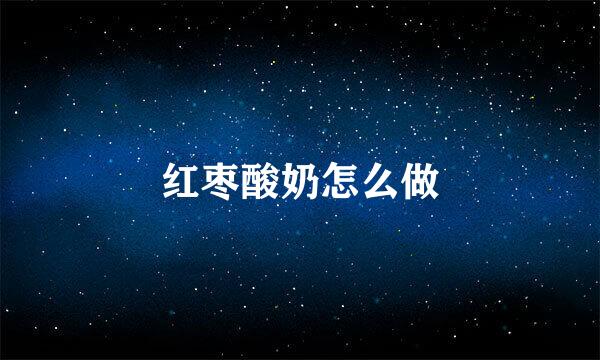红枣酸奶怎么做