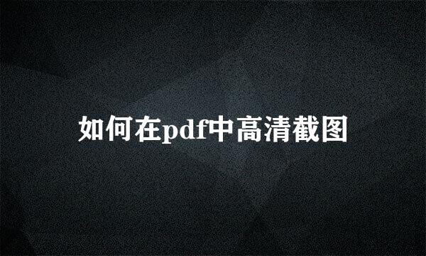 如何在pdf中高清截图