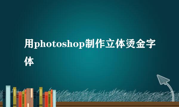用photoshop制作立体烫金字体