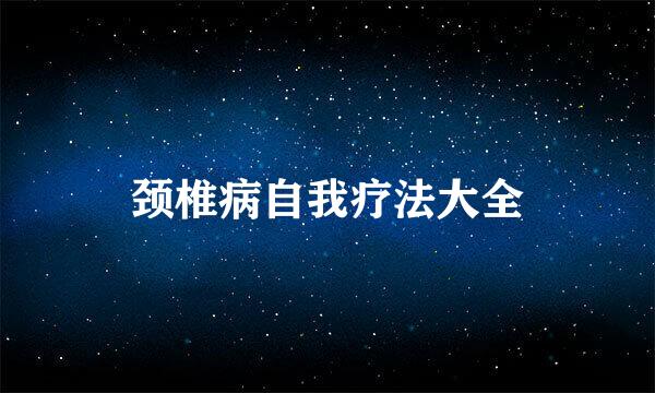 颈椎病自我疗法大全