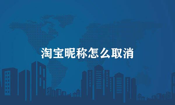淘宝昵称怎么取消