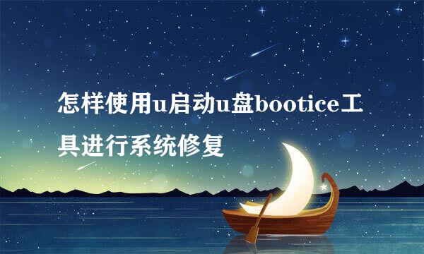 怎样使用u启动u盘bootice工具进行系统修复