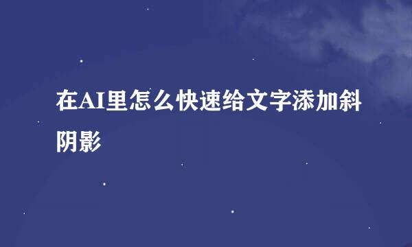 在AI里怎么快速给文字添加斜阴影