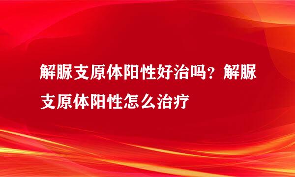 解脲支原体阳性好治吗？解脲支原体阳性怎么治疗