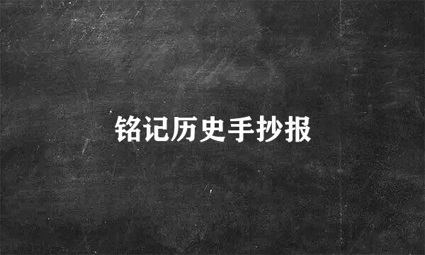 铭记历史手抄报