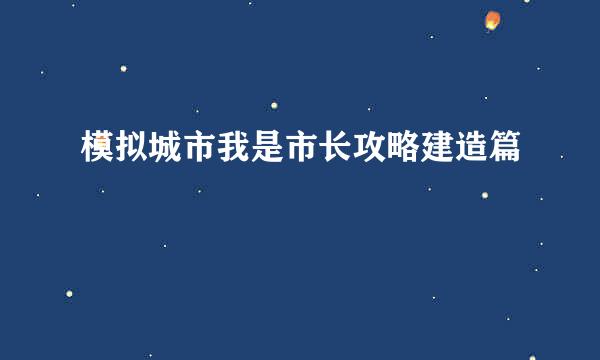 模拟城市我是市长攻略建造篇
