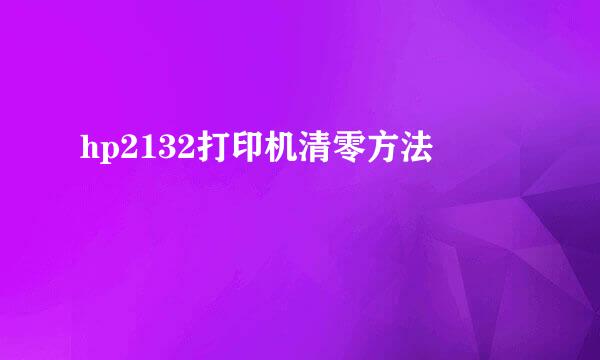hp2132打印机清零方法