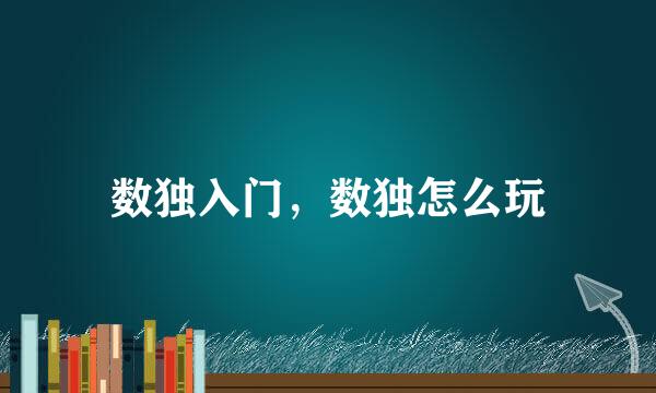 数独入门，数独怎么玩
