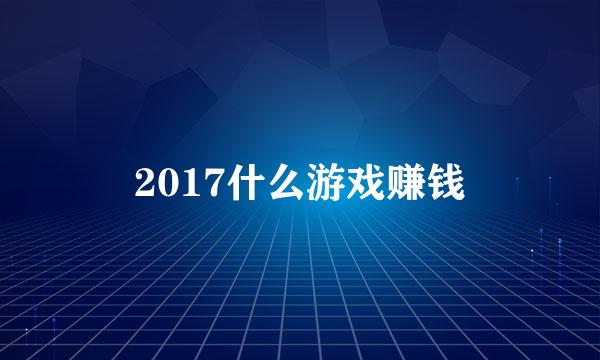 2017什么游戏赚钱