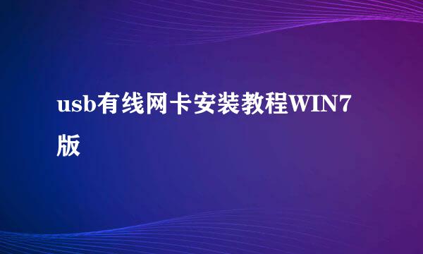 usb有线网卡安装教程WIN7版