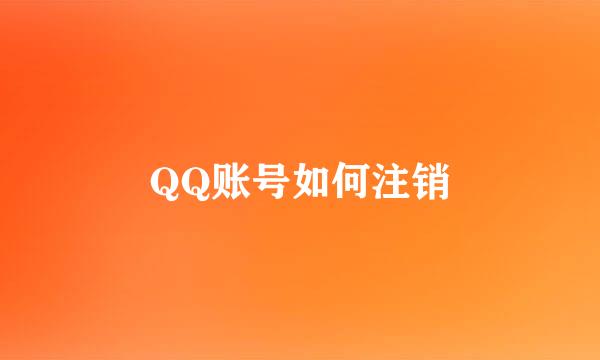 QQ账号如何注销