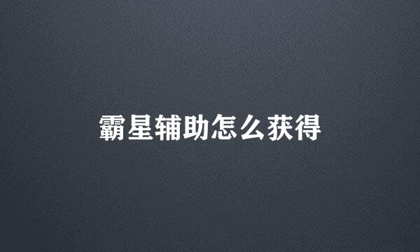 霸星辅助怎么获得