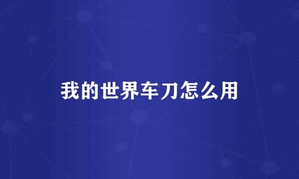 我的世界车刀怎么用