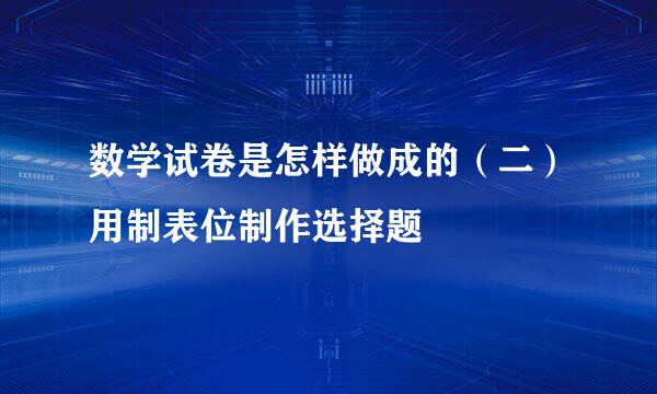 数学试卷是怎样做成的（二）用制表位制作选择题