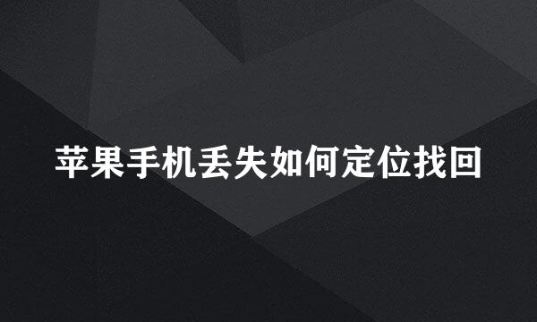 苹果手机丢失如何定位找回