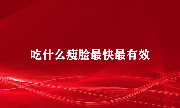 吃什么瘦脸最快最有效